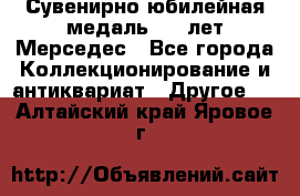 Сувенирно-юбилейная медаль 100 лет Мерседес - Все города Коллекционирование и антиквариат » Другое   . Алтайский край,Яровое г.